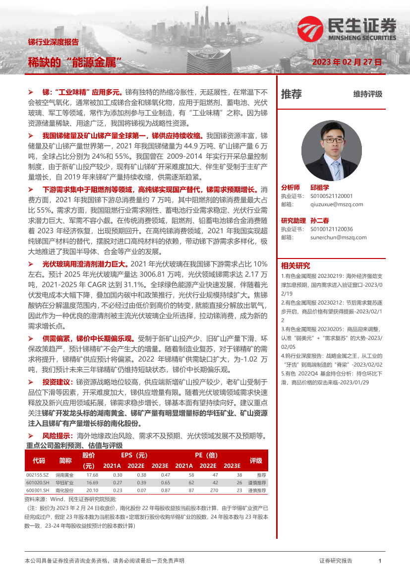 锑行业深度报告：稀缺的“能源金属”-20230227-民生证券-42页锑行业深度报告：稀缺的“能源金属”-20230227-民生证券-42页_1.png