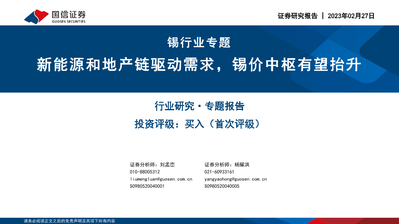 锡行业专题：新能源和地产链驱动需求，锡价中枢有望抬升-20230227-国信证券-38页锡行业专题：新能源和地产链驱动需求，锡价中枢有望抬升-20230227-国信证券-38页_1.png