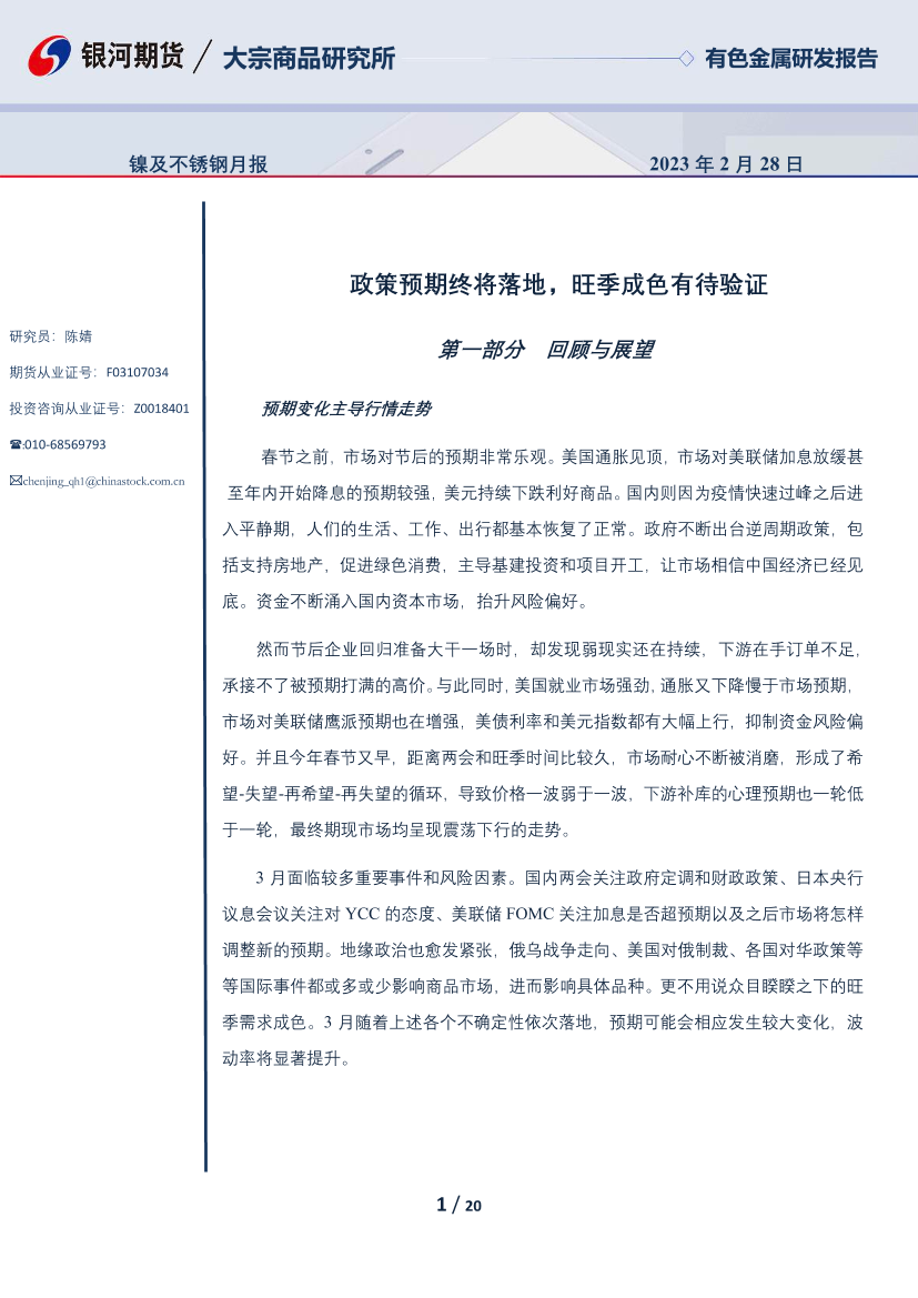镍及不锈钢月报：政策预期终将落地，旺季成色有待验证-20230228-银河期货-20页镍及不锈钢月报：政策预期终将落地，旺季成色有待验证-20230228-银河期货-20页_1.png