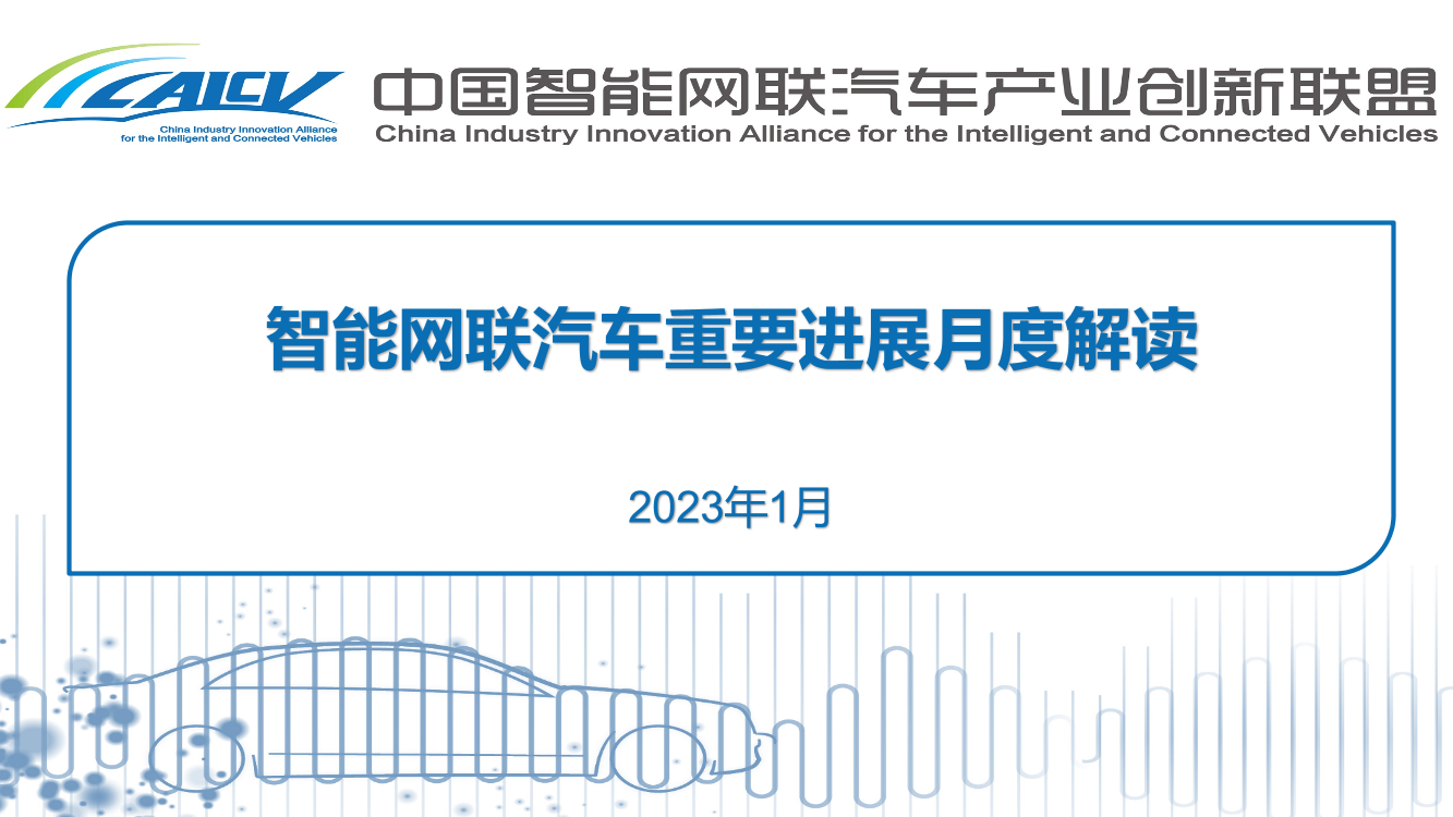 附件1-202301智能网联汽车重要进展月度解读-6页附件1-202301智能网联汽车重要进展月度解读-6页_1.png