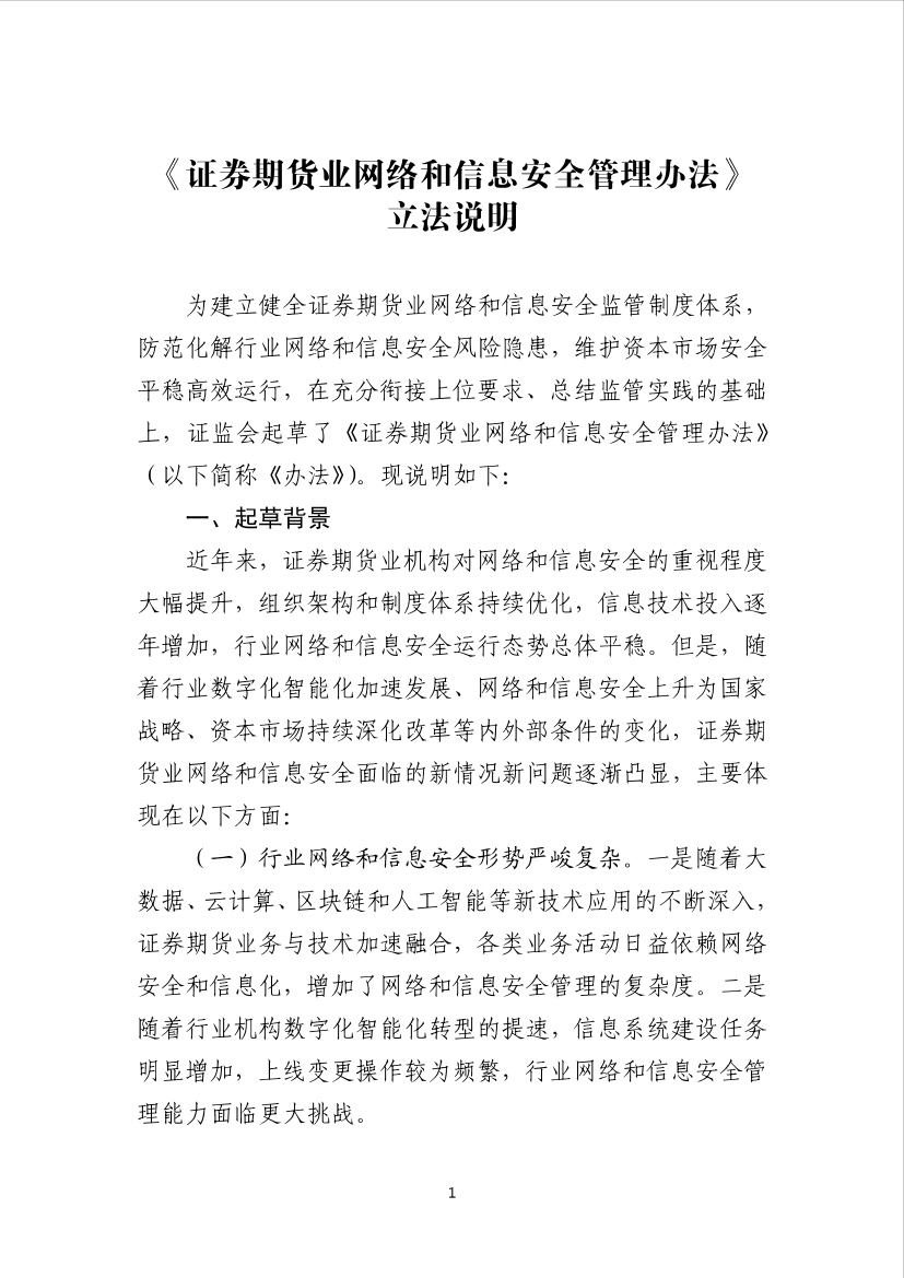 附件2：关于《证券期货业网络和信息安全管理办法》的立法说明-6页附件2：关于《证券期货业网络和信息安全管理办法》的立法说明-6页_1.png