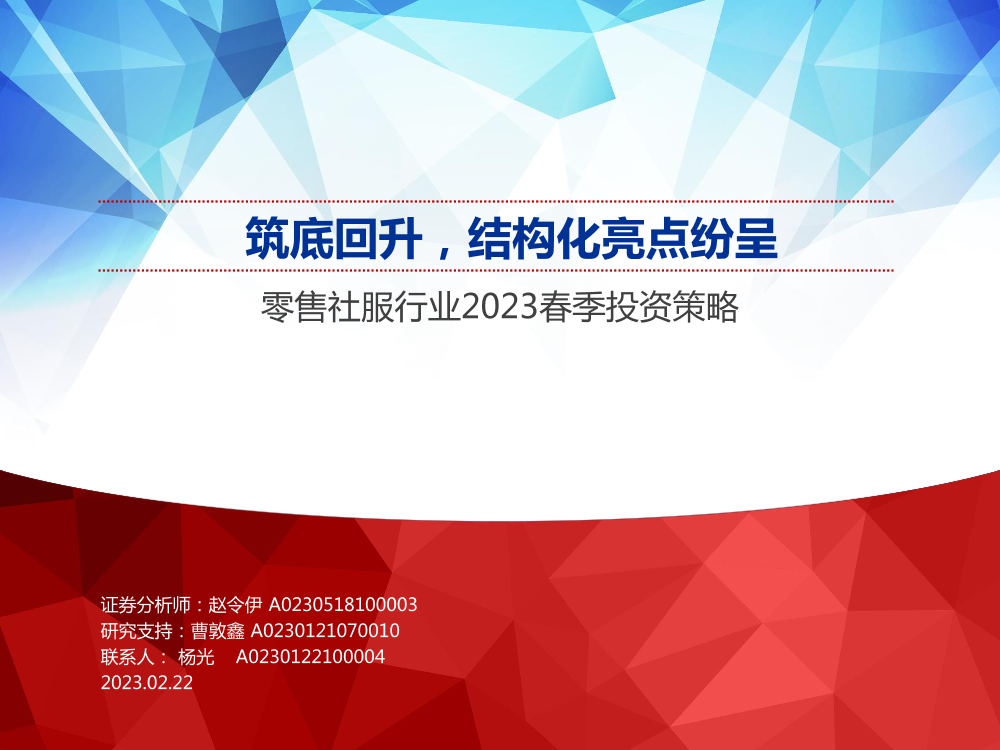 零售社服行业2023春季投资策略：筑底回升，结构化亮点纷呈-20230222-申万宏源-37页零售社服行业2023春季投资策略：筑底回升，结构化亮点纷呈-20230222-申万宏源-37页_1.png