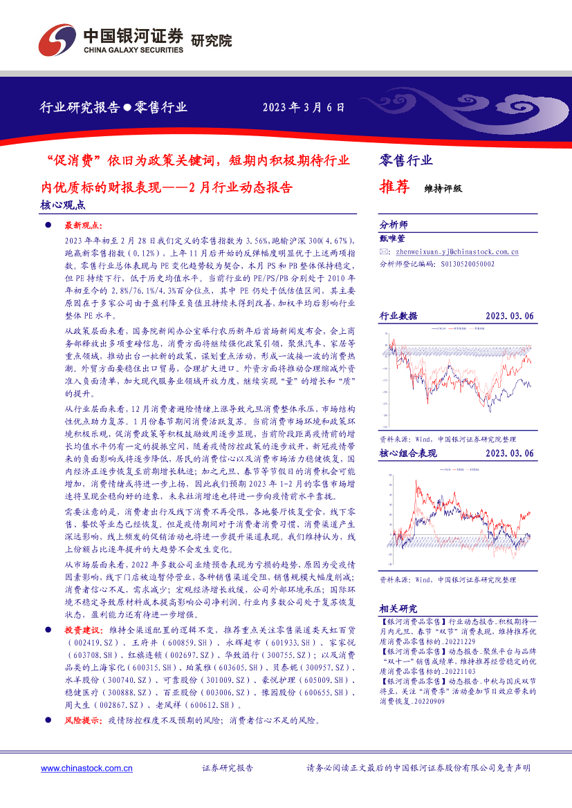 零售行业2月行业动态报告：“促消费”依旧为政策关键词，短期内积极期待行业内优质标的财报表现-20230306-银河证券-28页零售行业2月行业动态报告：“促消费”依旧为政策关键词，短期内积极期待行业内优质标的财报表现-20230306-银河证券-28页_1.png