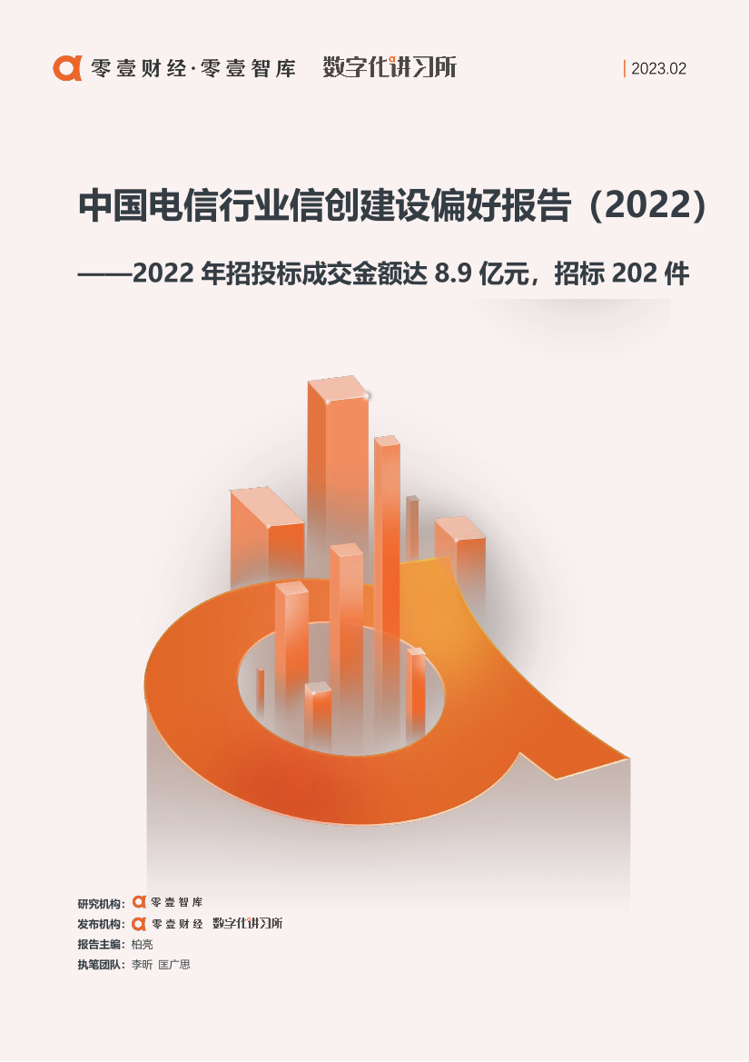 零壹智库-中国电信行业信创建设偏好报告（2022）-13页零壹智库-中国电信行业信创建设偏好报告（2022）-13页_1.png