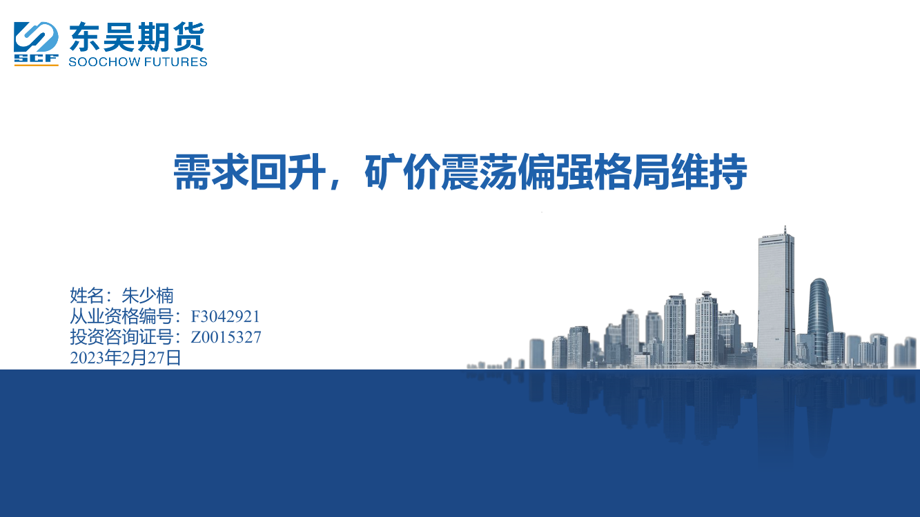 需求回升，矿价震荡偏强格局维持-20230227-东吴期货-17页需求回升，矿价震荡偏强格局维持-20230227-东吴期货-17页_1.png