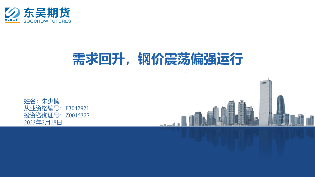 需求回升，钢价震荡偏强运行-20230218-东吴期货-20页需求回升，钢价震荡偏强运行-20230218-东吴期货-20页_1.png