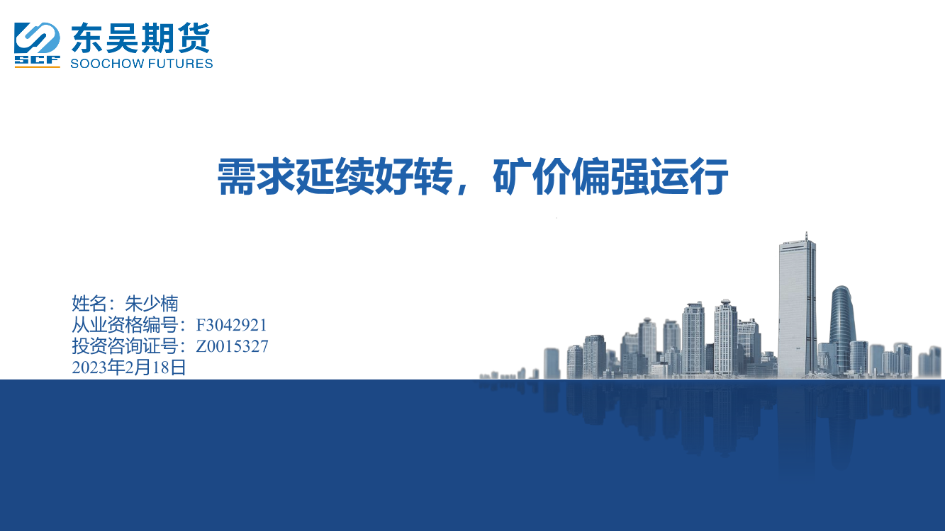 需求延续好转，矿价偏强运行-20230218-东吴期货-17页需求延续好转，矿价偏强运行-20230218-东吴期货-17页_1.png