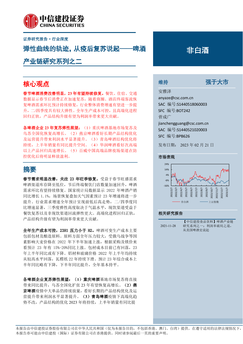 非白酒行业啤酒产业链研究系列之二：弹性曲线的轨迹，从疫后复苏说起-20230221-中信建投-30页非白酒行业啤酒产业链研究系列之二：弹性曲线的轨迹，从疫后复苏说起-20230221-中信建投-30页_1.png