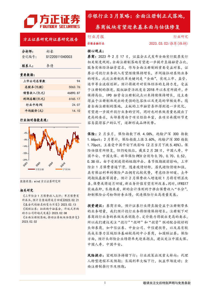 非银行业3月策略：全面注册制正式落地，券商板块有望迎来基本面与估值修复-20230302-方正证券-17页非银行业3月策略：全面注册制正式落地，券商板块有望迎来基本面与估值修复-20230302-方正证券-17页_1.png