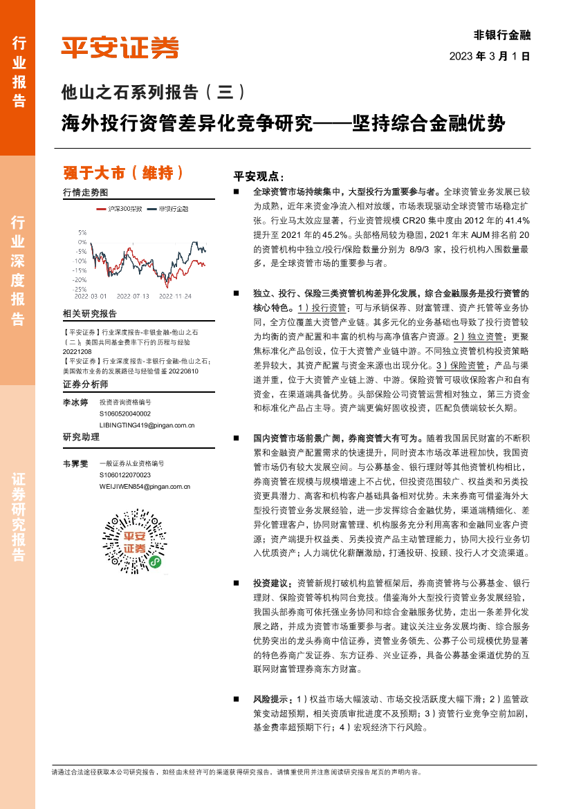非银行金融行业他山之石系列报告（三）：海外投行资管差异化竞争研究_坚持综合金融优势-20230301-平安证券-26页非银行金融行业他山之石系列报告（三）：海外投行资管差异化竞争研究_坚持综合金融优势-20230301-平安证券-26页_1.png