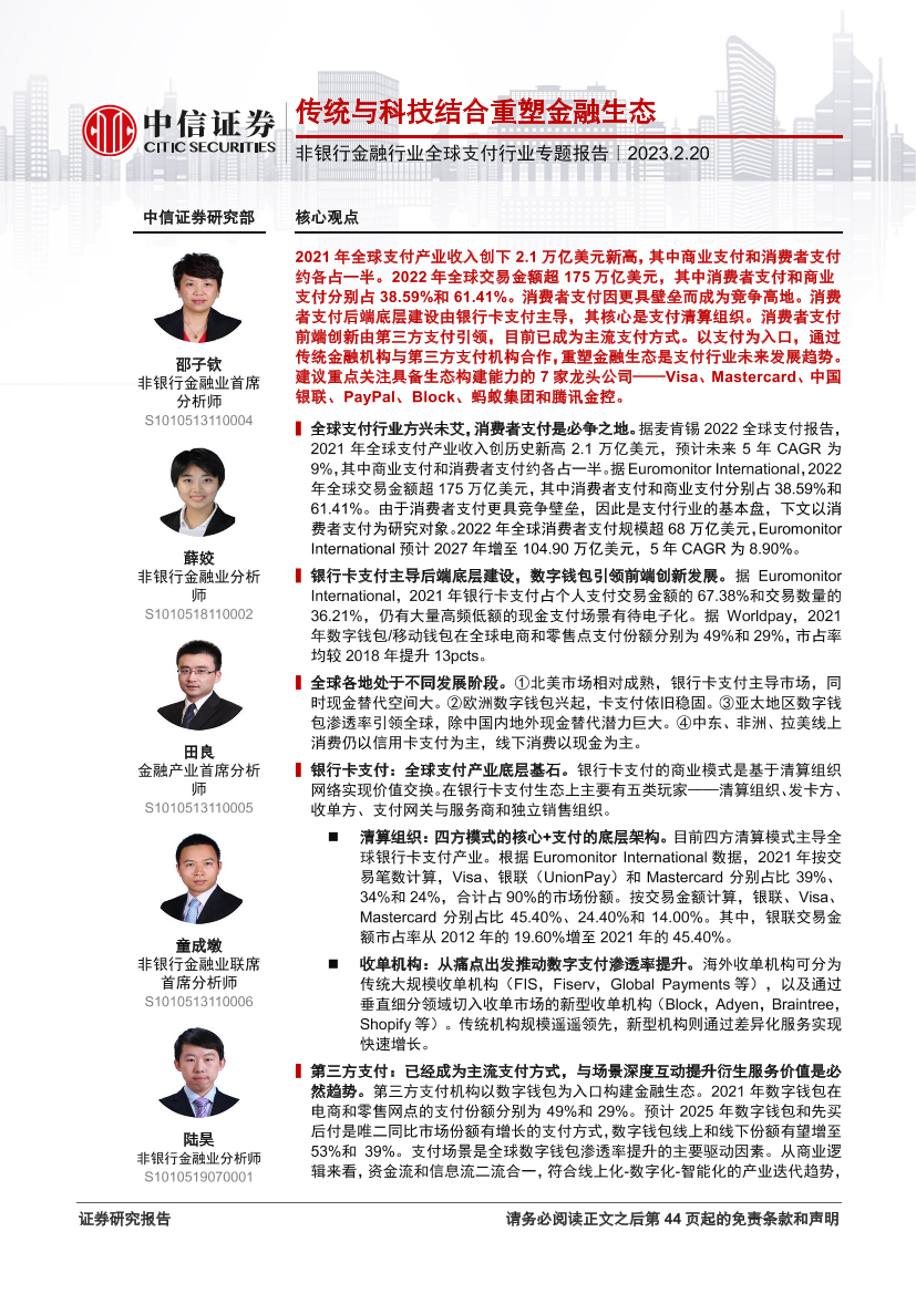 非银行金融行业全球支付行业专题报告：传统与科技结合重塑金融生态-20230220-中信证券-45页非银行金融行业全球支付行业专题报告：传统与科技结合重塑金融生态-20230220-中信证券-45页_1.png