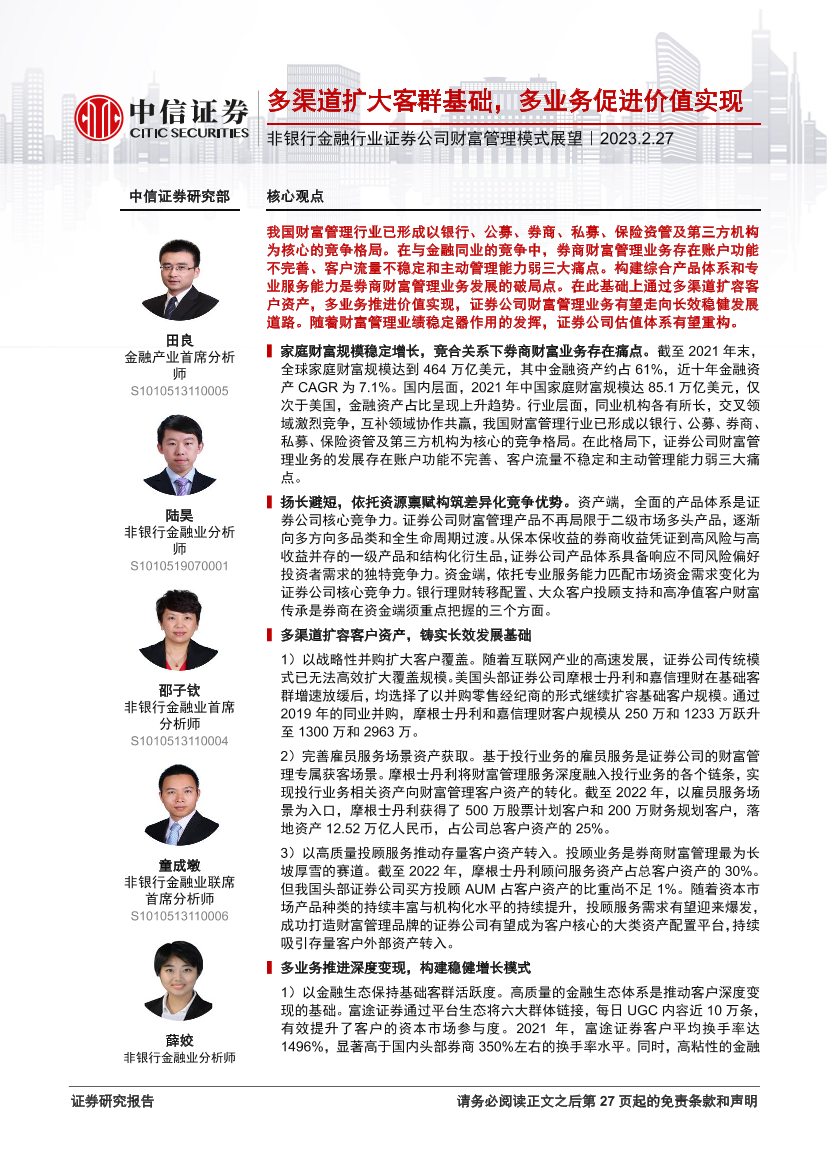 非银行金融行业证券公司财富管理模式展望：多渠道扩大客群基础，多业务促进价值实现-20230227-中信证券-28页非银行金融行业证券公司财富管理模式展望：多渠道扩大客群基础，多业务促进价值实现-20230227-中信证券-28页_1.png