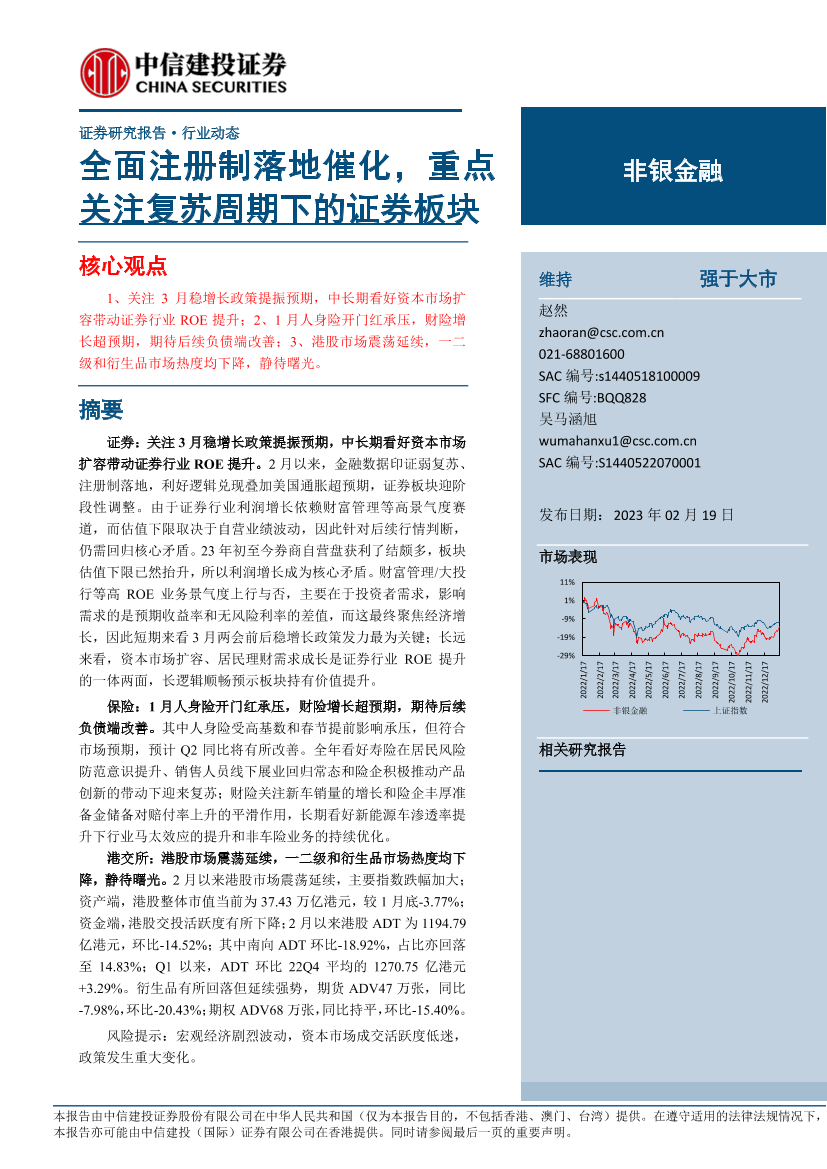 非银金融行业：全面注册制落地催化，重点关注复苏周期下的证券板块-20230219-中信建投-20页非银金融行业：全面注册制落地催化，重点关注复苏周期下的证券板块-20230219-中信建投-20页_1.png