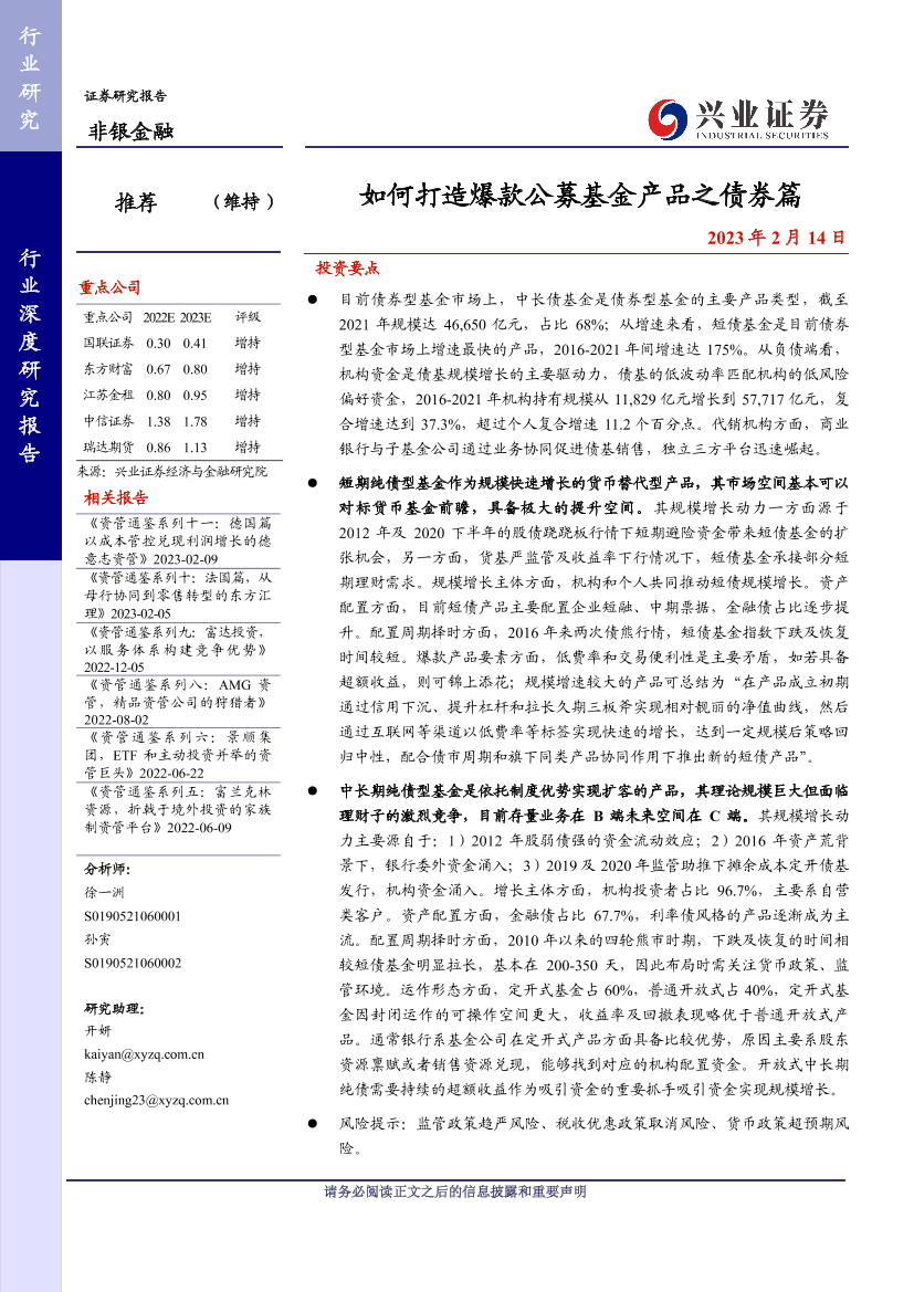 非银金融行业：如何打造爆款公募基金产品之债券篇-20230214-兴业证券-41页非银金融行业：如何打造爆款公募基金产品之债券篇-20230214-兴业证券-41页_1.png