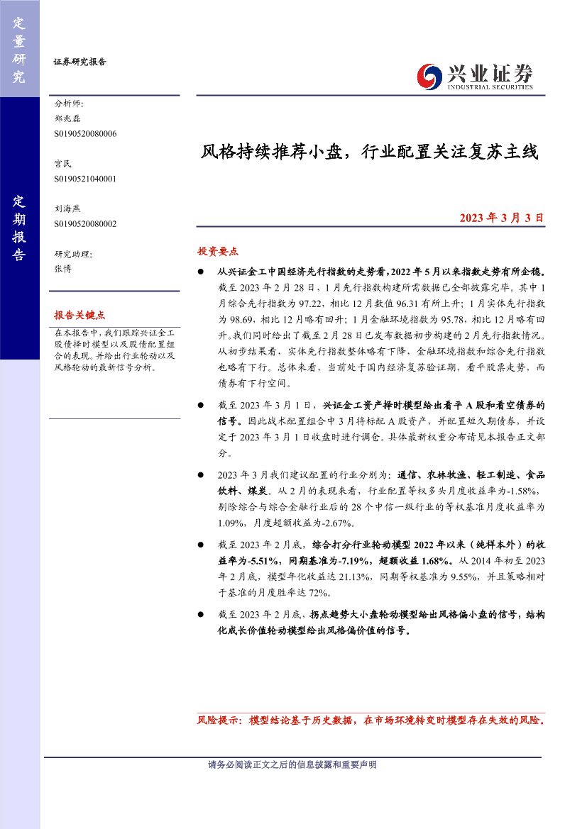 风格持续推荐小盘，行业配置关注复苏主线-20230303-兴业证券-24页风格持续推荐小盘，行业配置关注复苏主线-20230303-兴业证券-24页_1.png