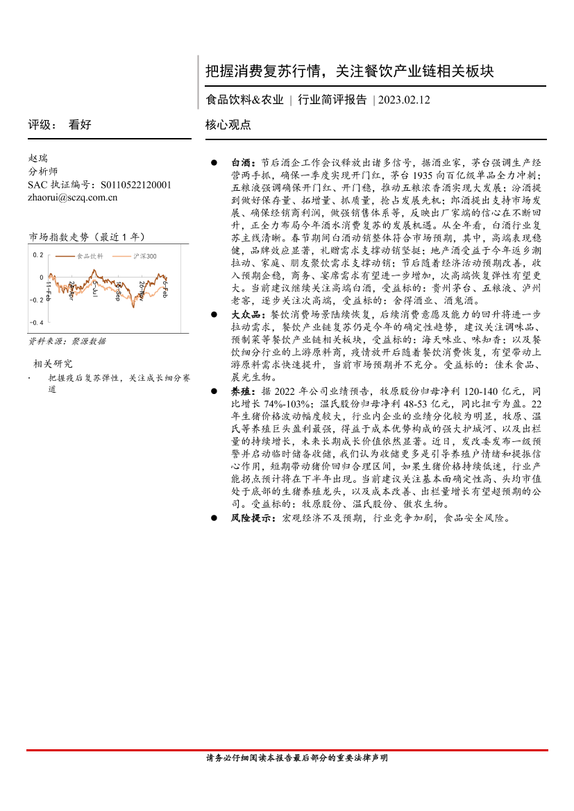 食品饮料&农业行业简评报告：把握消费复苏行情，关注餐饮产业链相关板块-20230212-首创证券-16页食品饮料&农业行业简评报告：把握消费复苏行情，关注餐饮产业链相关板块-20230212-首创证券-16页_1.png