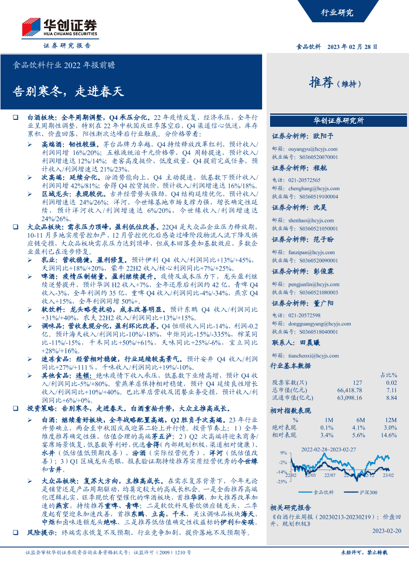 食品饮料行业2022年报前瞻：告别寒冬，走进春天-20230228-华创证券-19页食品饮料行业2022年报前瞻：告别寒冬，走进春天-20230228-华创证券-19页_1.png
