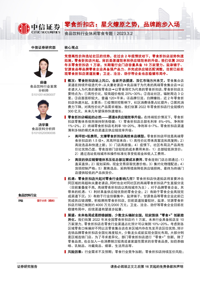 食品饮料行业休闲零食专题：零食折扣店，星火燎原之势，品牌跑步入场-20230302-中信证券-17页食品饮料行业休闲零食专题：零食折扣店，星火燎原之势，品牌跑步入场-20230302-中信证券-17页_1.png