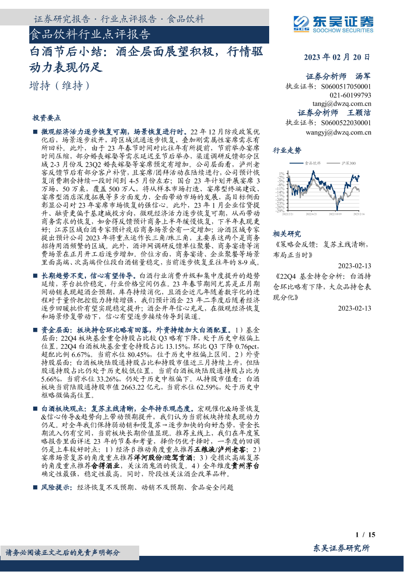 食品饮料行业点评报告：白酒节后小结，酒企层面展望积极，行情驱动力表现仍足-20230220-东吴证券-15页食品饮料行业点评报告：白酒节后小结，酒企层面展望积极，行情驱动力表现仍足-20230220-东吴证券-15页_1.png