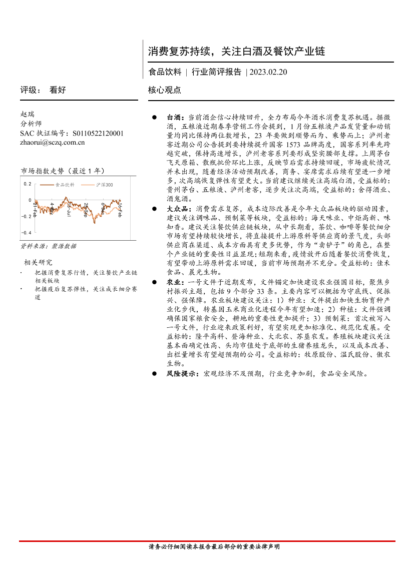 食品饮料行业简评报告：消费复苏持续，关注白酒及餐饮产业链-20230220-首创证券-15页食品饮料行业简评报告：消费复苏持续，关注白酒及餐饮产业链-20230220-首创证券-15页_1.png