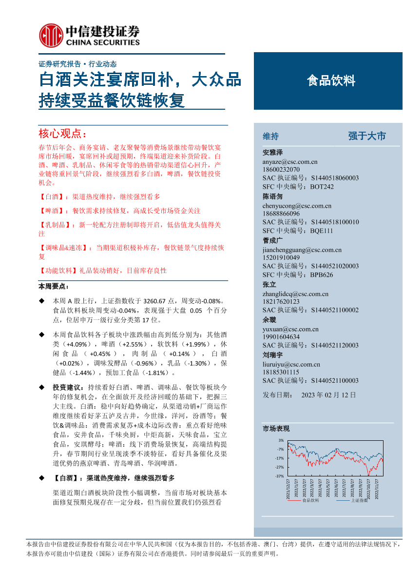 食品饮料行业：白酒关注宴席回补，大众品持续受益餐饮链恢复-20230212-中信建投-27页食品饮料行业：白酒关注宴席回补，大众品持续受益餐饮链恢复-20230212-中信建投-27页_1.png