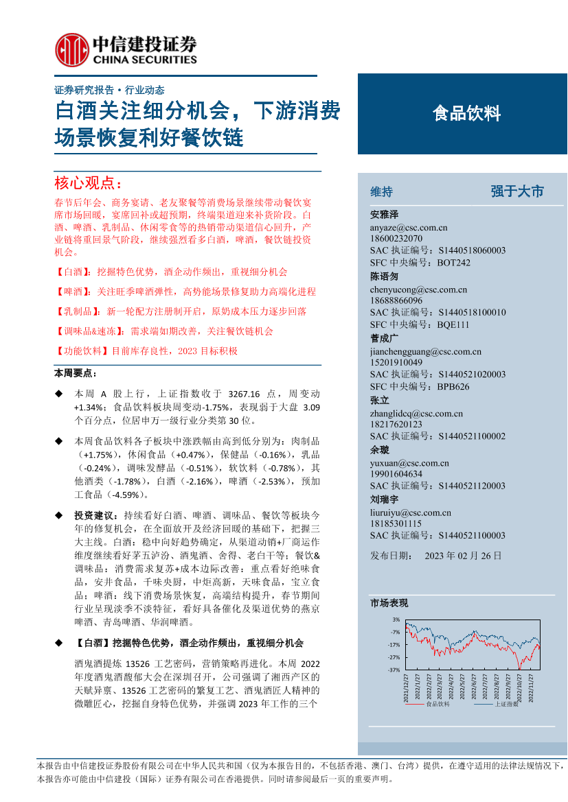食品饮料行业：白酒关注细分机会，下游消费场景恢复利好餐饮链-20230226-中信建投-26页食品饮料行业：白酒关注细分机会，下游消费场景恢复利好餐饮链-20230226-中信建投-26页_1.png