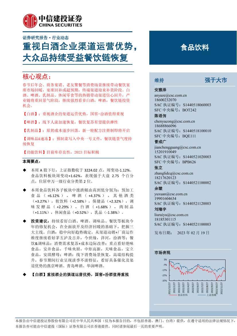 食品饮料行业：重视白酒企业渠道运营优势，大众品持续受益餐饮链恢复-20230219-中信建投-23页食品饮料行业：重视白酒企业渠道运营优势，大众品持续受益餐饮链恢复-20230219-中信建投-23页_1.png