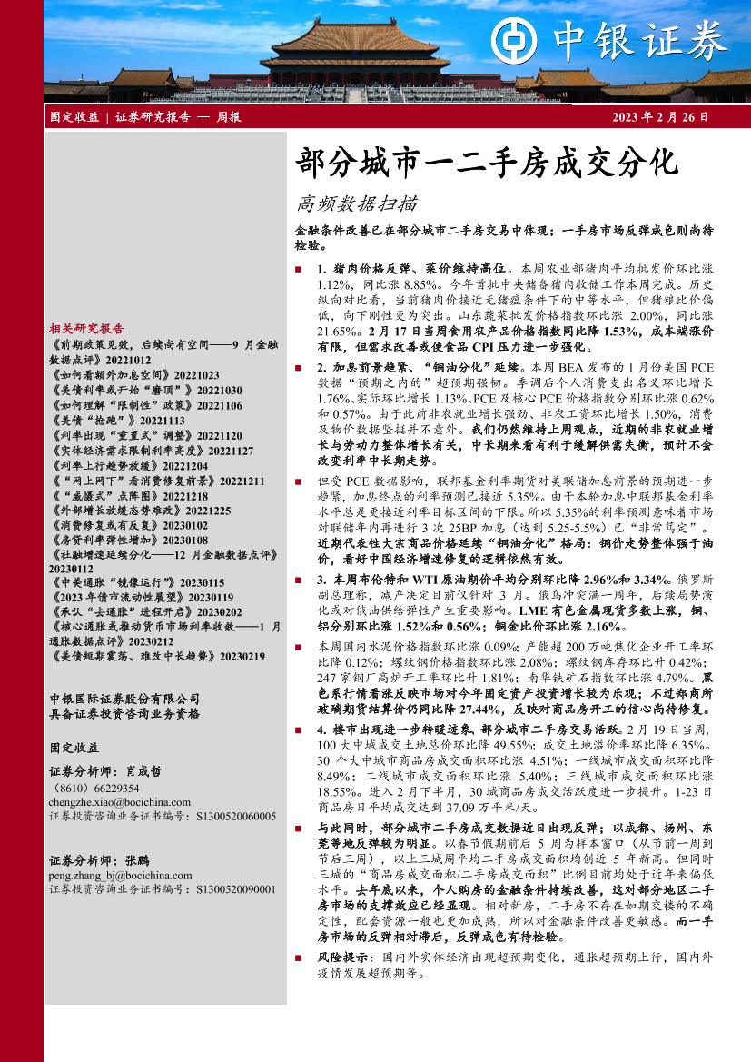 高频数据扫描：部分城市一二手房成交分化-20230226-中银国际-23页高频数据扫描：部分城市一二手房成交分化-20230226-中银国际-23页_1.png