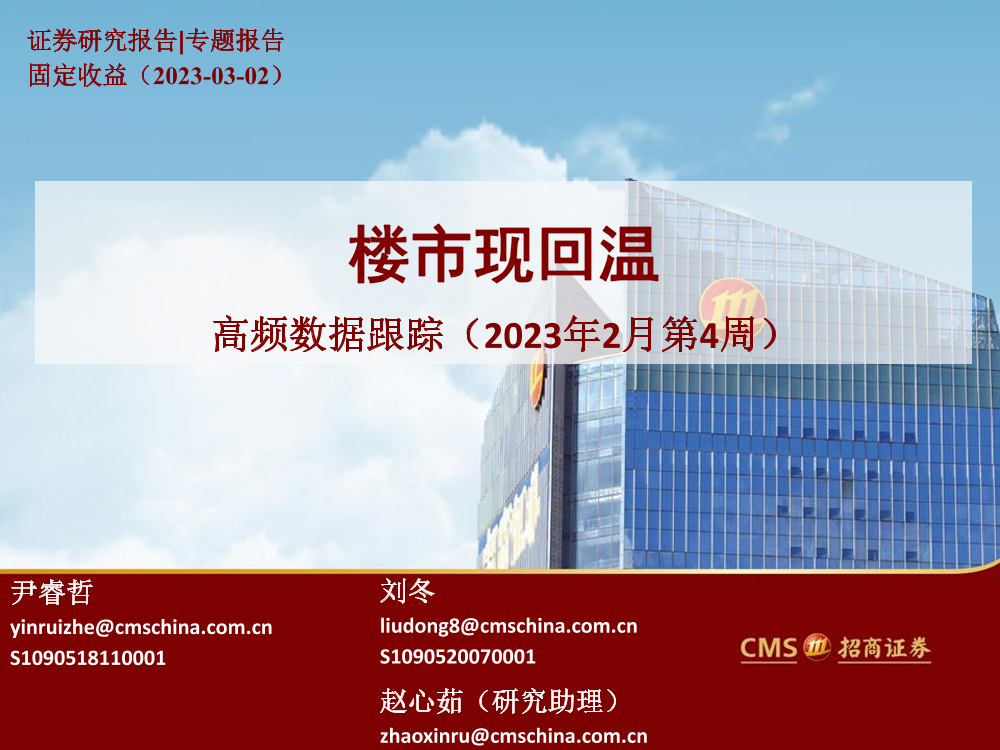 高频数据跟踪（2023年2月第4周）：楼市现回温-20230302-招商证券-25页高频数据跟踪（2023年2月第4周）：楼市现回温-20230302-招商证券-25页_1.png