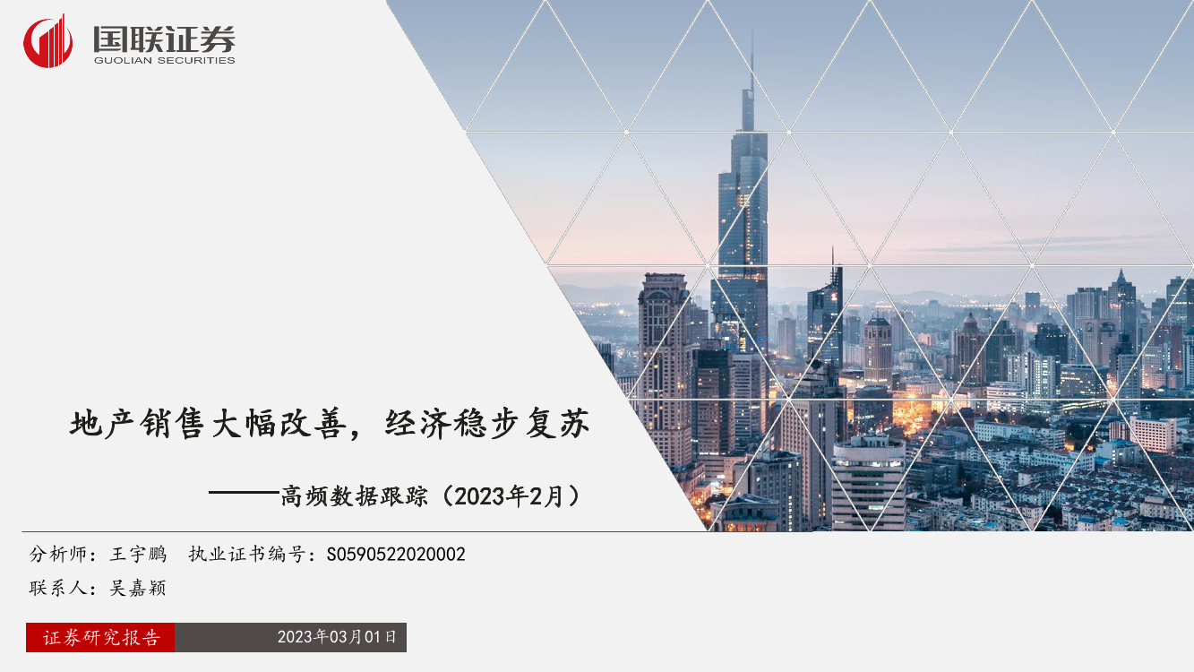 高频数据跟踪（2023年2月）：地产销售大幅改善，经济稳步复苏-20230301-国联证券-26页高频数据跟踪（2023年2月）：地产销售大幅改善，经济稳步复苏-20230301-国联证券-26页_1.png