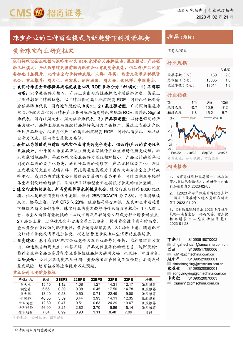 黄金珠宝行业研究框架：珠宝企业的三种商业模式与新趋势下的投资机会-20230221-招商证券-23页黄金珠宝行业研究框架：珠宝企业的三种商业模式与新趋势下的投资机会-20230221-招商证券-23页_1.png