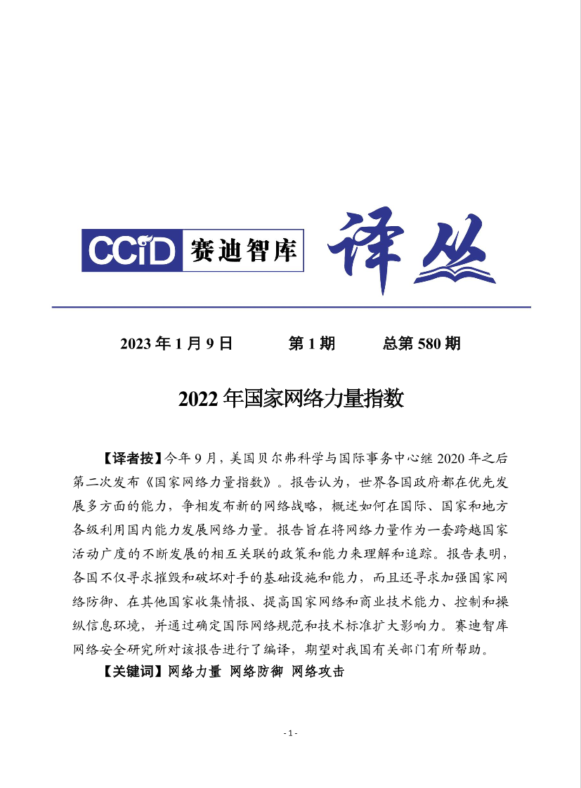 （0109）赛迪译丛：《2022年国家网络力量指数》-18页（0109）赛迪译丛：《2022年国家网络力量指数》-18页_1.png