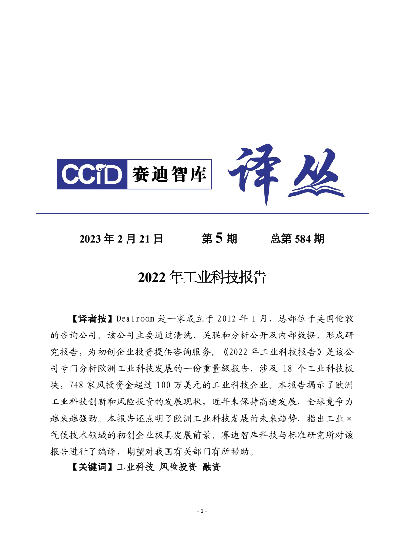 （0221）赛迪译丛：《2022年工业科技报告》-25页（0221）赛迪译丛：《2022年工业科技报告》-25页_1.png