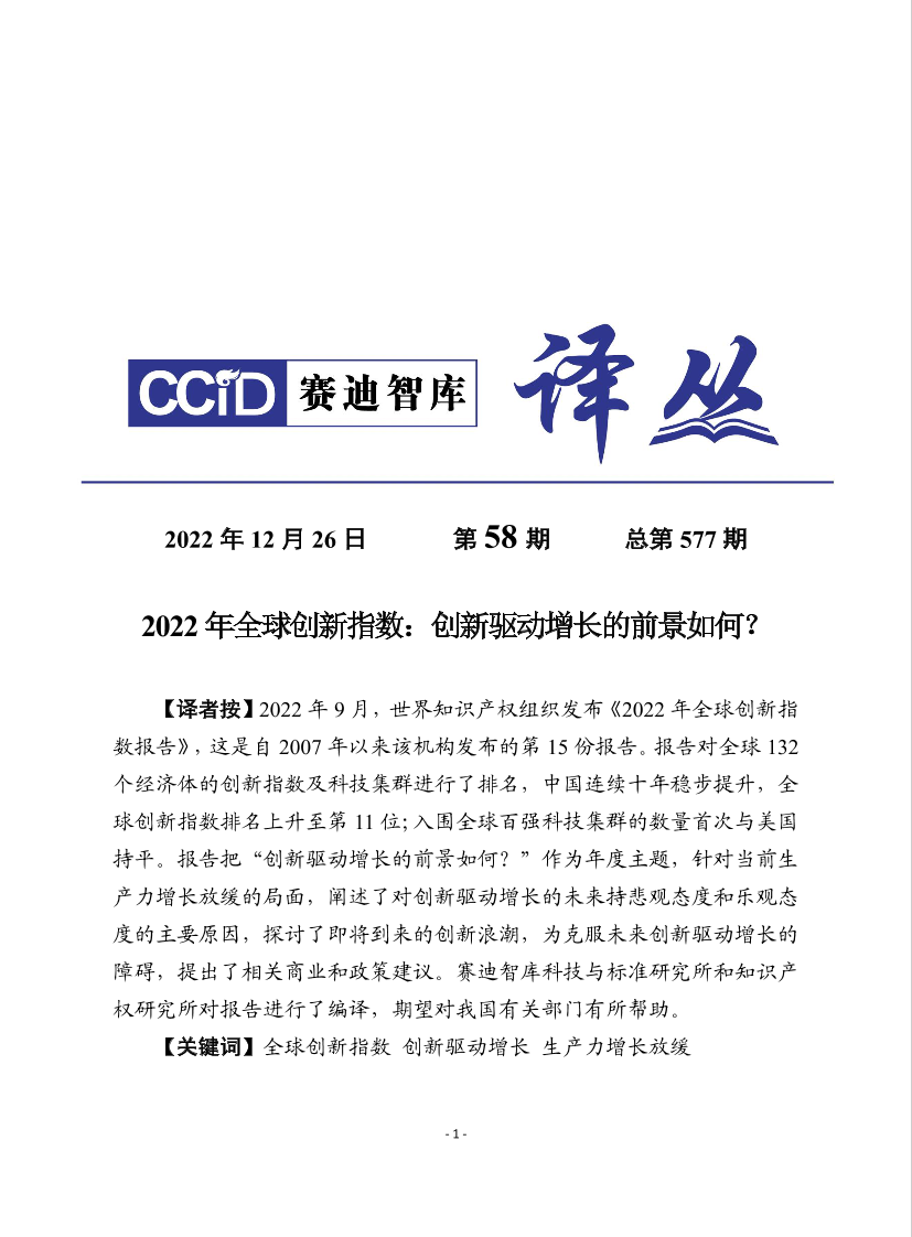 （1226）赛迪译丛：《2022年全球创新指数：创新驱动增长的前景如何？》-29页（1226）赛迪译丛：《2022年全球创新指数：创新驱动增长的前景如何？》-29页_1.png