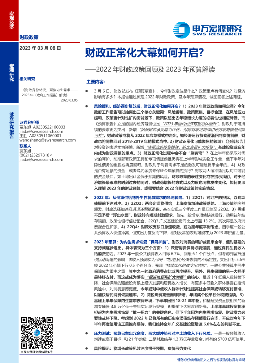 2022年财政政策回顾及2023年预算解读：财政正常化大幕如何开启？-20230308-申万宏源-22页2022年财政政策回顾及2023年预算解读：财政正常化大幕如何开启？-20230308-申万宏源-22页_1.png