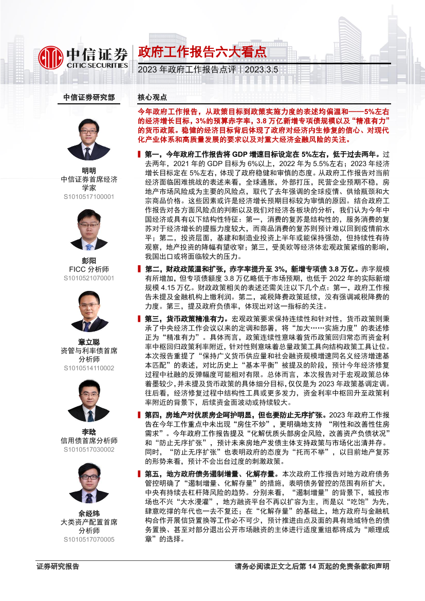 2023年政府工作报告点评：政府工作报告六大看点-20230305-中信证券-15页2023年政府工作报告点评：政府工作报告六大看点-20230305-中信证券-15页_1.png