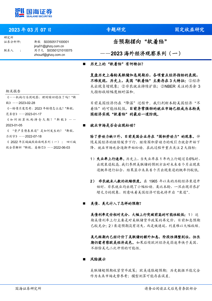 2023海外经济观察系列（一）：当预期摆向“软着陆”-20230307-国海证券-15页2023海外经济观察系列（一）：当预期摆向“软着陆”-20230307-国海证券-15页_1.png