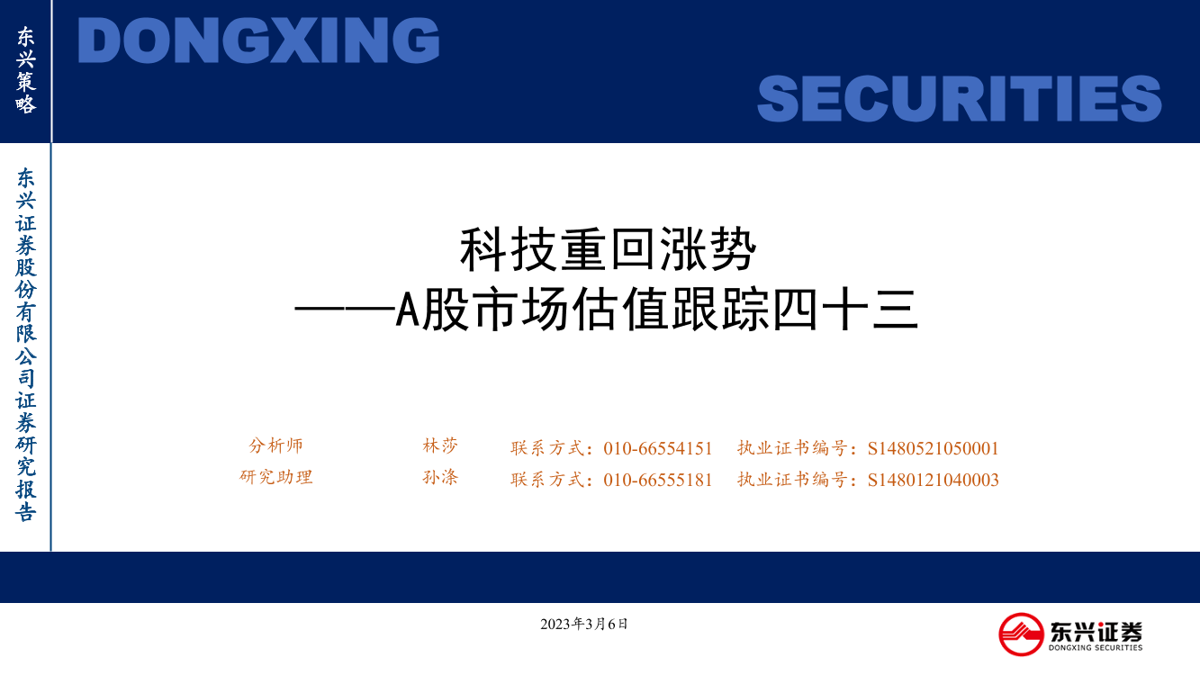 A股市场估值跟踪四十三：科技重回涨势-20230306-东兴证券-23页A股市场估值跟踪四十三：科技重回涨势-20230306-东兴证券-23页_1.png