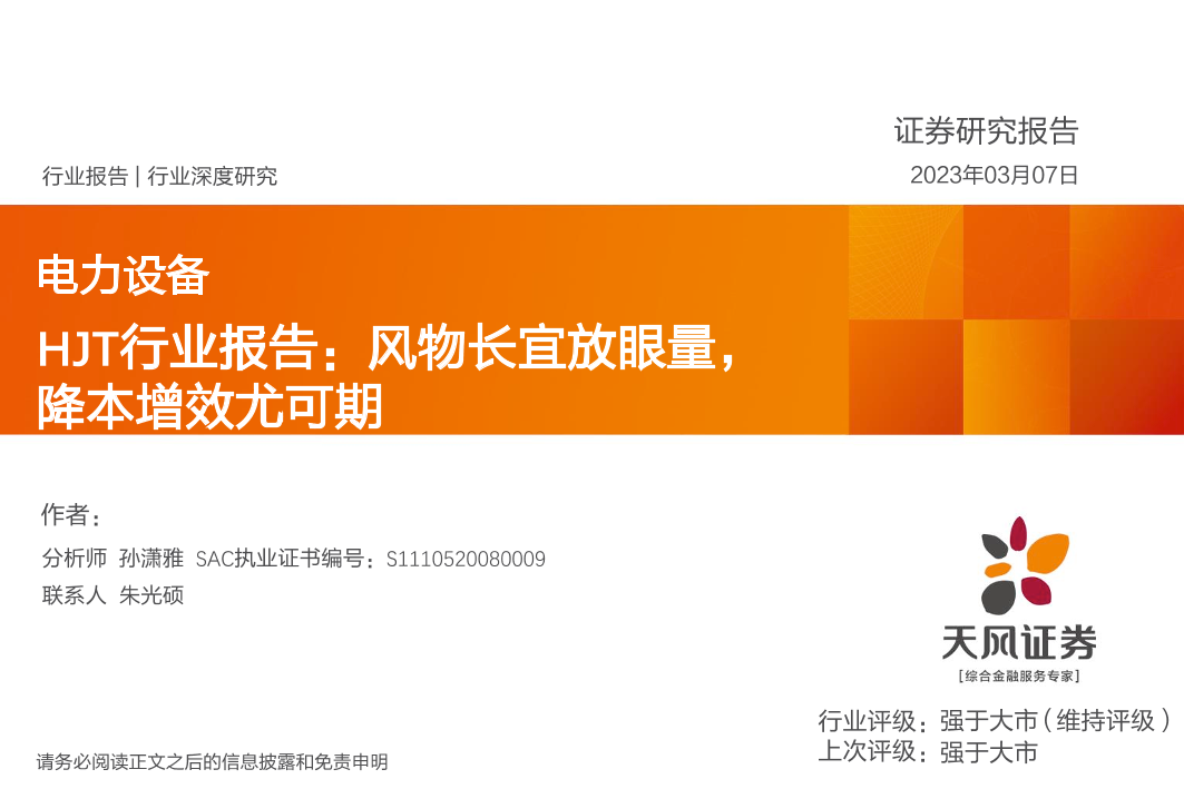 HJT行业报告：风物长宜放眼量，降本增效尤可期-20230307-天风证券-32页HJT行业报告：风物长宜放眼量，降本增效尤可期-20230307-天风证券-32页_1.png