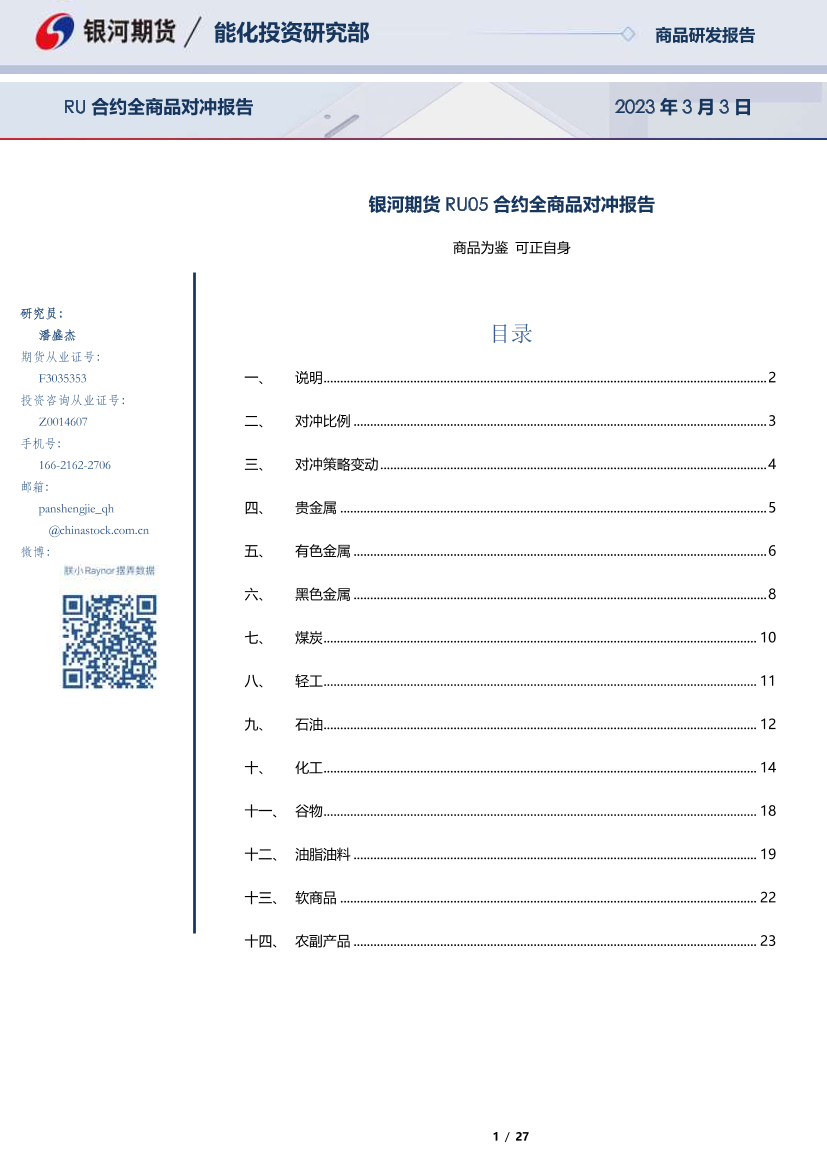 RU05合约全商品对冲报告-20230303-银河期货-27页RU05合约全商品对冲报告-20230303-银河期货-27页_1.png