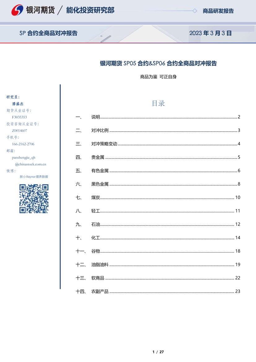 SP05合约&SP06合约全商品对冲报告-20230303-银河期货-27页SP05合约&SP06合约全商品对冲报告-20230303-银河期货-27页_1.png