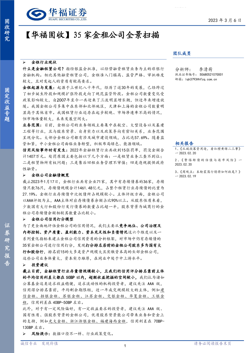 【华福固收】35家金租公司全景扫描-20230306-华福证券-34页【华福固收】35家金租公司全景扫描-20230306-华福证券-34页_1.png