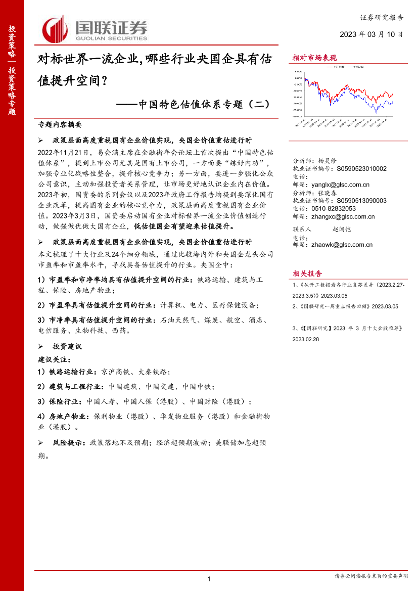 中国特色估值体系专题（二）：对标世界一流企业，哪些行业央国企具有估值提升空间？-20230310-国联证券-16页中国特色估值体系专题（二）：对标世界一流企业，哪些行业央国企具有估值提升空间？-20230310-国联证券-16页_1.png