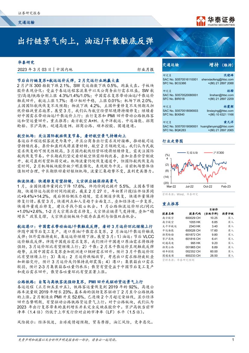 交通运输行业月报：出行链景气向上，油运干散触底反弹-20230303-华泰证券-21页交通运输行业月报：出行链景气向上，油运干散触底反弹-20230303-华泰证券-21页_1.png