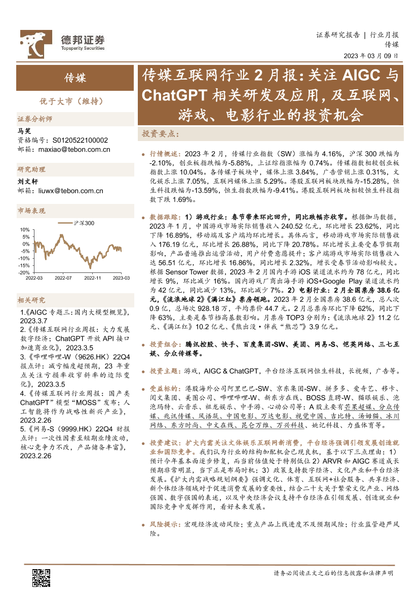 传媒互联网行业2月报：关注AIGC与ChatGPT相关研发及应用，及互联网、游戏、电影行业的投资机会-20230309-德邦证券-15页传媒互联网行业2月报：关注AIGC与ChatGPT相关研发及应用，及互联网、游戏、电影行业的投资机会-20230309-德邦证券-15页_1.png