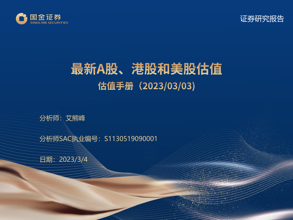 估值手册：最新A股、港股和美股估值-20230304-国金证券-27页估值手册：最新A股、港股和美股估值-20230304-国金证券-27页_1.png