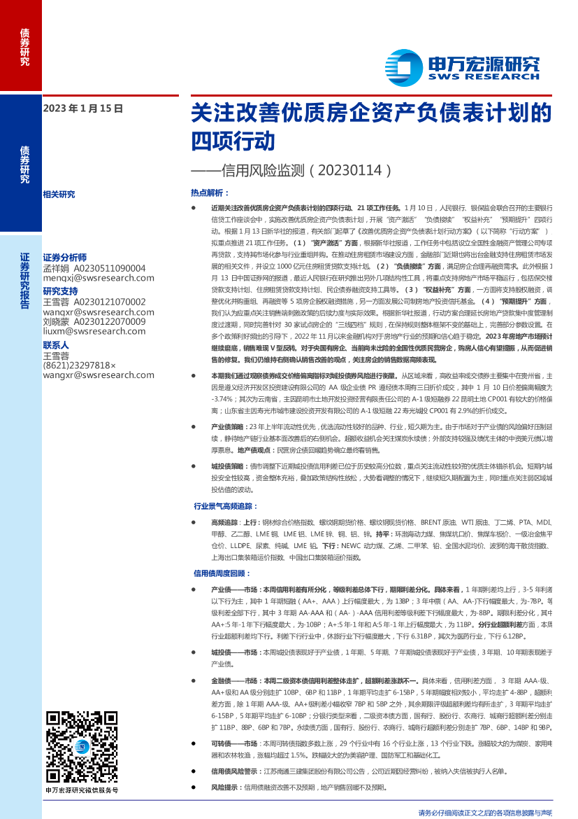 信用风险监测：关注改善优质房企资产负债表计划的四项行动-20230115-申万宏源-15页信用风险监测：关注改善优质房企资产负债表计划的四项行动-20230115-申万宏源-15页_1.png