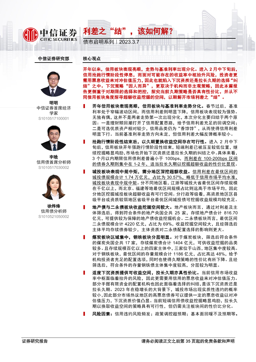 债市启明系列：利差之“结”，该如何解？-20230307-中信证券-36页债市启明系列：利差之“结”，该如何解？-20230307-中信证券-36页_1.png