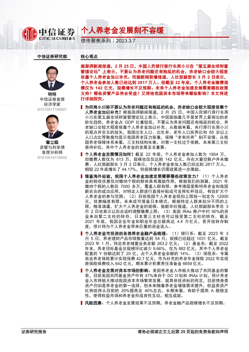 债市聚焦系列：个人养老金发展刻不容缓-20230307-中信证券-30页债市聚焦系列：个人养老金发展刻不容缓-20230307-中信证券-30页_1.png