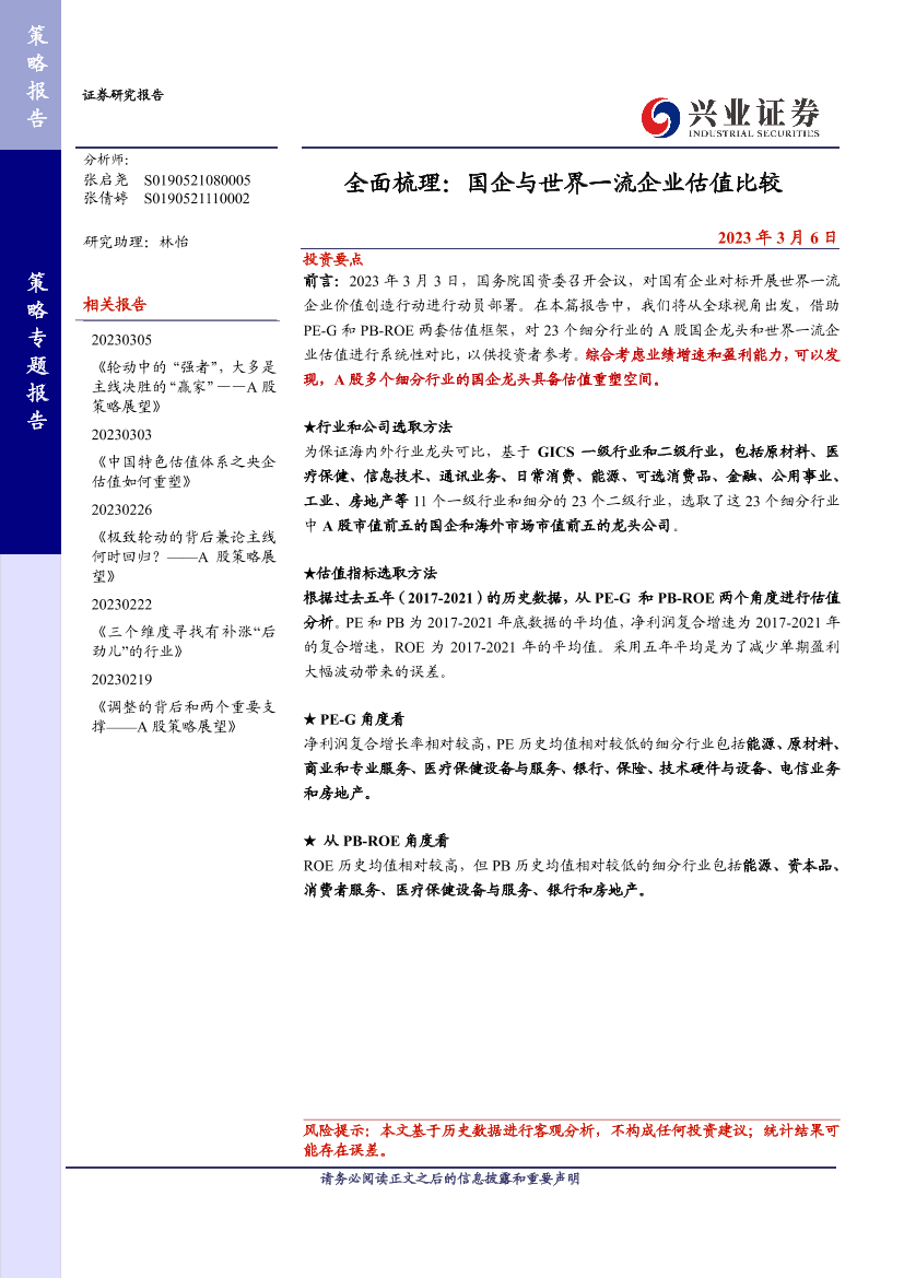 全面梳理：国企与世界一流企业估值比较-20230306-兴业证券-27页全面梳理：国企与世界一流企业估值比较-20230306-兴业证券-27页_1.png